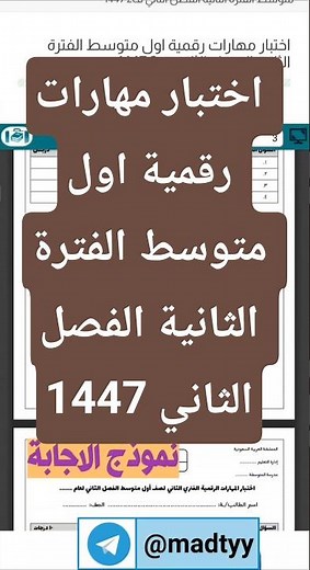 اختبار مهارات رقمية اول متوسط الفترة الثانية الفصل الثاني 1447