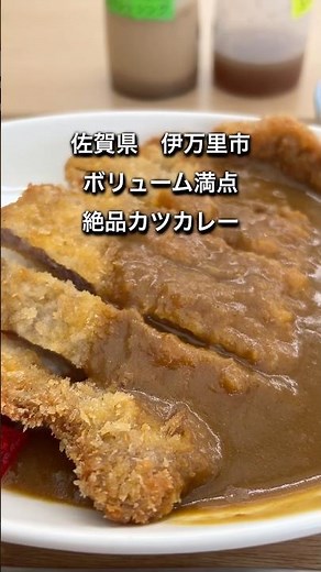 【佐賀県伊万里市】ランチにオススメ絶品カツカレー #佐賀ランチ #佐賀グルメ #オススメ #カレー #定食 #佐賀県 #伊万里市 #南波多町 #道の駅 #グルメ #昼ごはん #shorts