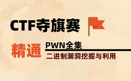 【2024全新】B站CTF系列PWN全集，从入门到精通，最通俗易懂的CTF教程。