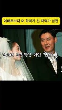 여배우보다 더 화제가 된 재력가 남편 TOP5 #김희선 #전지현 #이영애 #박주미 #한채영 #연예뉴스 #연예이슈 #배우 #재력가 #사업가 #연예카더라 #쇼츠 #shorts