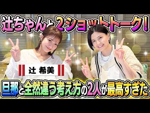 [Ultra-rare 2-shot] A 2-shot talk with Tsuji-chan! These two with totally different perspectives ...