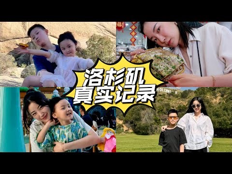 「洛杉矶小平房」可以换「多伦多大豪宅」了🥺同样价格房子对比｜华人最爱社区 美食 深度探访+对比VLOG｜火山后的真实LA让我震惊｜San Marino｜Pasadena ｜San Gabriel