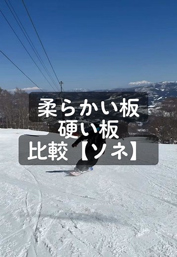弾き比較【ソネ】#スノーボード #スノボ #すのぼ #スノボ男子 #スノボ女子 #스노보드 #グラトリ #snowboard #おすすめ