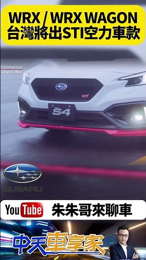 SUBARU WRX/WRX WAGON 台灣意美將推出 赤焰馭望 STI空力套件 特仕車【#朱朱哥來聊車】 @中天車享家CtiCar #抖音 #Shorts