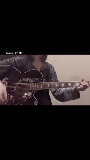 洗濯機と君とラヂオ/マカロニえんぴつ#弾き語り #ギター弾き語り #cover #歌ってみた