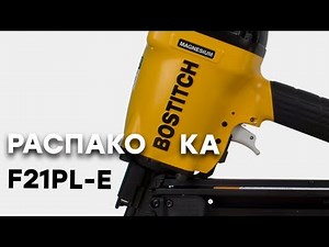 Реечный нейлер Bostitch F21PL | Распаковка