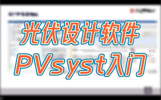 PVsyst光伏设计软件入门