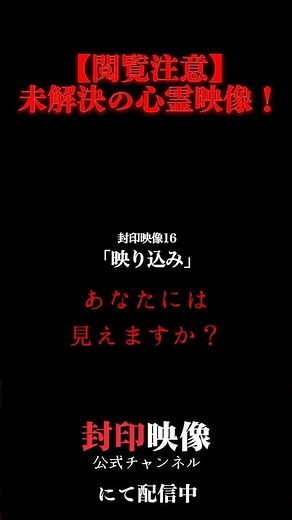 【あなたには見えますか？】「封印映像16 映り込み」未解決の心霊映像！#封印映像 #心霊 #ホラー #封印映像 公式 #shorts #恐怖