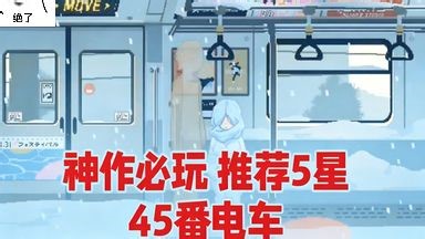 日系恐怖神作！《45番电车》本体 全动态CG 存档，苹果iOS 安卓，电车妖怪横行，主角能否逃脱？DFGHFGUHRDYFJHNDFG