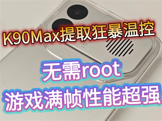全网首发！K90Max提取狂暴引擎包！无需root 游戏极限满帧，性能超强，小米红米手机通用！