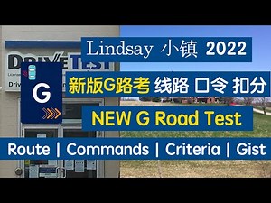 Lindsay新版G路考｜线路｜口令｜过考要领｜扣分细则｜ English and Chinese｜双语｜Lindsay New G Road Test Route 加拿大路考 加拿大考驾照 小镇