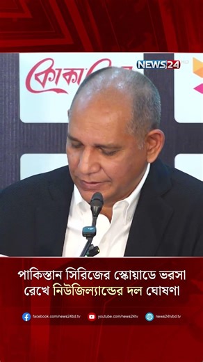 পাকিস্তান সিরিজের স্কোয়াডে ভরসা রেখে নিউজিল্যান্ডের দল ঘোষণা | BDvsNZ | BCB |Cricket | News24 Sports