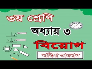 ৩য় শ্রেণির গণিত সমাধান ৩য় অধ্যায় | বিয়োগের বিস্তারিত | Class 3 math chapter 3 solution | Subtraction