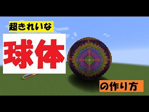 【マインクラフト】球体の作り方【ゆっくり実況】