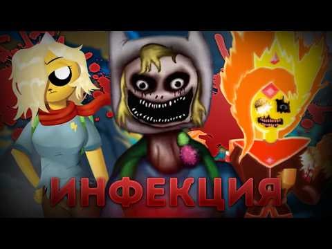 РАЗБОР - КОНФЕТНОГО ВИРУСА | АУ ВРЕМЯ ПРИКЛЮЧЕНИЙ | Terror dulce infection au