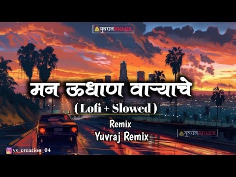 मन उधाण वाऱ्याचे || {_Lofi + Slowed_} || Shankar Mahadevan || Ajay Atul || Yuvraj Remix ||#monsoon🛤️