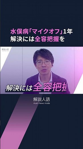 【解説人語】懇談の場が「形骸化」 「マイクオフ」から1年 水俣病の公式確認から69年経っても解決阻む事情とは