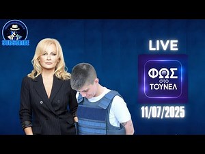 🔴LIVE Φως στο τουνελ: Με την Αγγελικη Νικολουλη 11/07/2025