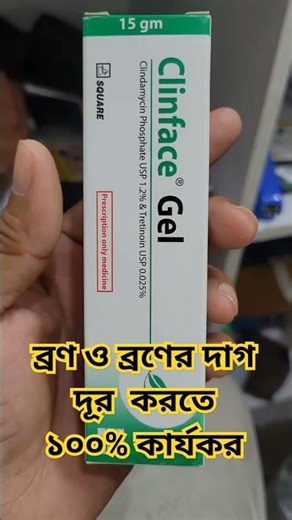 Clinface Gel এর কাজ | ক্লিনফেস জেল এর উপকারিতা | ব্রণের দূর করার ঔষধ | Medicine For Acne And Spot