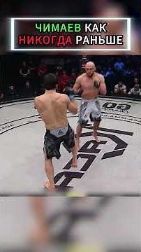 ЧИМАЕВ ПРЕРВАЛ ЕГО СЕРИЮ ⚔️