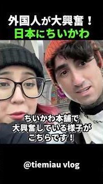日本旅行で一番盛り上がった？ちいかわ本舗体験が衝撃！#short #外国人のリアクション #日本の凄さ #日本文化 #日本観光 #日本グルメ #海外の反応