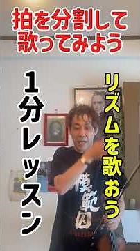 【バイオリンに必要なリズムの基礎練】佐久間聡一の1分レッスン〜分割して歌う #shorts #バイオリン #violinlessons #クラシック音楽