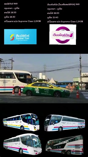 บริษัทสมบัติทัวร์ มิตรแท้เพื่อนเดินทาง สาย 949 กรุงเทพฯ - ภูเก็ต ม1ก VIP 33 ที่นั่ง Supreme Class เวียงพิงค์บัส มนต์เสน่ห์แห่งล้านนา (ในเครือสมบัติทัวร์) สาย 949 กรุงเทพฯ - ภูเก็ต ม1ก VIP 20 ที่นั่ง Supreme Class บริษัทสมบัติทัวร์ มิตรแท้เพื่อนเดินทาง สาย 949 กรุงเทพฯ - ภูเก็ต ม1พ VIP 44 ที่นั่ง Super Class