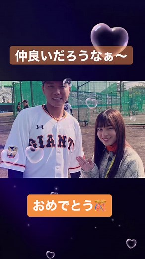 坂本勇人と橋本環奈の結婚祝賀