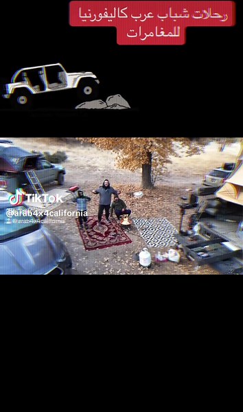 Arab California عرب كاليفورنيا رحلة أسطورية في كاليفورنيا مع الشباب! أوف رود 🔥 أوفرلاند 🏕️ سواقة ليلية 🌙 مغامرة ما تنسى بين الجبال والصحاري، تحدي، حماس، وضحك من القلب. طبخنا منسف وكنافة على الجمر وعشنا أجواء خيالية تحت النجوم. We went all out on an epic California adventure with my Arab brothers! Off-road action, overlanding vibes, and night driving under the stars. We pushed our limits, explored wild terrains, and enjoyed every moment. Cooked traditional mansaf over the fire—followed by kuna