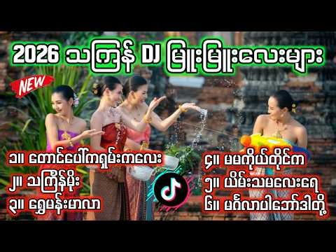 သကြန်DJ မြူးမြူးလေးများ water festival Song Remix 2026 New Remix