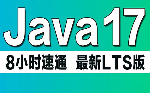 千锋教育新版Java视频教程，零基础8小时快速入门（Java17-LTS版本）