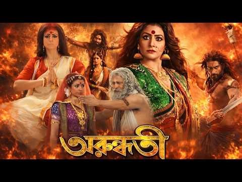 Arundhati Full Movie (Bengali) | Koel Mallick | Superhit Action Fantasy Horror Film