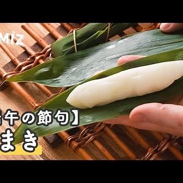 【お菓子のレシピ】ちまき