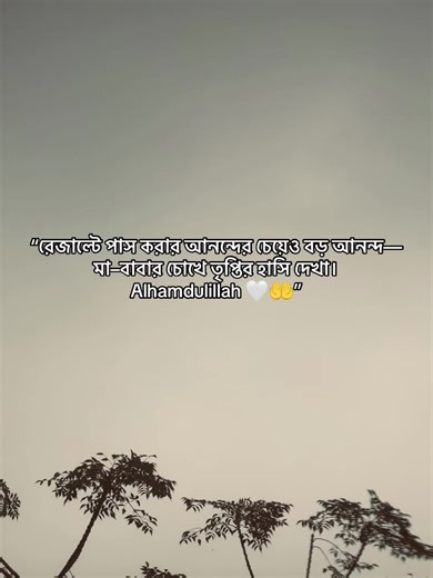 story done...✅ Alhamdulillah “রেজাল্টে পাস করার আনন্দের চেয়েও বড় আনন্দ— মা–বাবার চোখে তৃপ্তির হাসি দেখা। Alhamdulillah 🤍🤲” #ResultDay #ResultTime #Ameen #InShaAllah #Exam2026