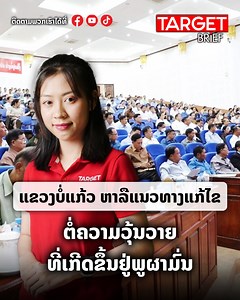 ແຂວງບໍ່ແກ້ວ ປະຊຸມຫາລືແນວທາງແກ້ໄຂ ຕໍ່ເຫດການຄວາມວຸ້ນວາຍຢູ່ພູຜາມົ່ນ ຫຼັງຈາກເຫດການວຸ້ນວາຍການປະທະລະຫວ່າງເຈົ້າໜ້າທີ່ ແລະ ກຸ່ມຄ້າຢາ ໃນວັນທີ ໃນວັນທີ 3 ພຶດສະພາ ທີ່ຜ່ານມາ ແຂວງບໍ່ແກ້ວໄດ້ຈັດປະຊຸມຢ່າງເປັນທາງການເພື່ອຮັບຟັງລາຍງານ ແລະ ວາງແຜນແກ້ໄຂໃນໄລຍະຕໍ່ໄປ ໂດຍເນັ້ນການລົງພື້ນທີ່ຢ່າງຕໍ່ເນື່ອງ, ສ້າງຄວາມສາມັກຄີລະຫວ່າງຊົນເຜົ່າ, ແລະ ເສີມສ້າງຮາກຖານການປົກຄອງໃນທຸກບ້ານ. ທີ່ມາ: ທະຫານແຂວງບໍ່ແກ້ວ #ເຈົ້າໜ້າທີ່ປະທະກຸ່ມຄ້າຢາ #ແນວທາງແກ້ໄຂຄວາມວຸ້ນວາຍ #ບໍ່ແກ້ວ #LAOS | TARGET Magazine