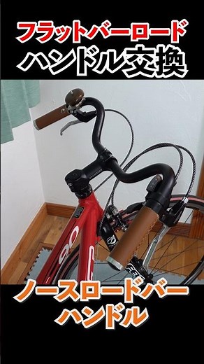 フラットバーロードのハンドル交換Replacing the handlebars on a flat-bar road bike. #ノースロードバー #クロスバイクカスタム