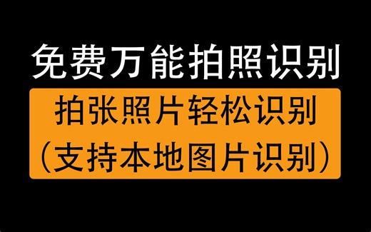 史上最强拍照识别软件，文字植物动物菜名车型商标物品通通可识别