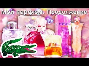 АСМР видео: Мой парфюм. Продолжение. ASMR: My perfume. Sequel. (HD. Russian).