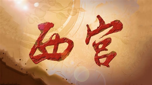 韩剧-『西宫』- 1080P国韩双语