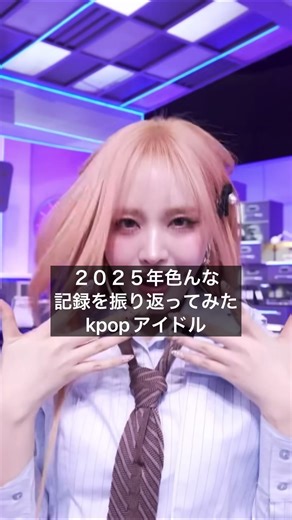 2025年KPOPの記録を振り返る