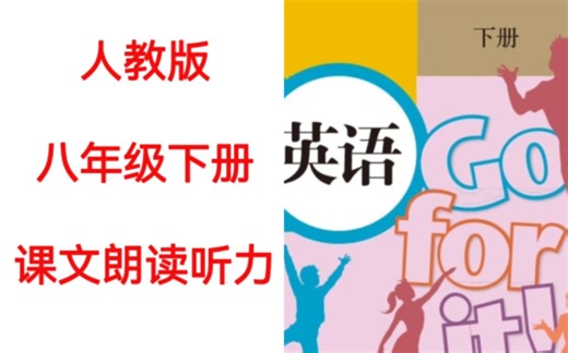 人教版初中英语八年级下册课文朗读听力完整版