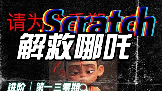 Scratch进阶：解救哪吒