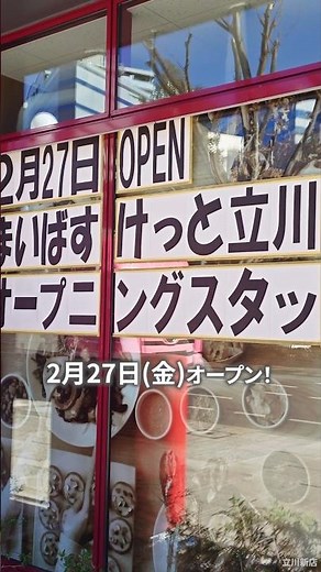 【開店】✨️2月27日(金)オープン✨️立川駅北口の新・菊屋ビルディング1階にできる『まいばすけっと 立川駅北店』に看板ついてて営業時間も決まってた☝️😆