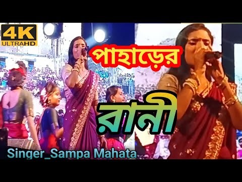 Paharer Rani || পাহাড়ের রানী ||Singer_ Sampa Mahata || Jhumur Song || Stage Program