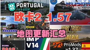 【欧卡2 地图MOD】1.57地图MOD更新汇总 2025-11-22