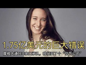 「1.75亿美元的“巨大错误”：摩根大通CEO亲口承认，我们买了个“空气公司”」 | 杰米·戴蒙 | 收购失败 | 冤大头 | 金融巨头 | Frank