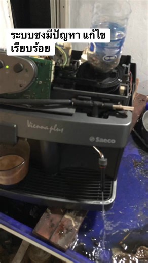 #Saeco Vienna plus | ศูนย์ซ่อมเครื่องชงกาแฟครบวงจรStaffs Coffee SURE | Facebook