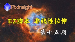 【PixInsight入门教程】第15期：非线性拉伸3 EZ Soft Stretch脚本的使用