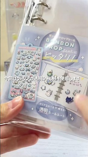 【新しい透明シール帳】今回はクーリアので色分け作っていきます！#シール #シール帳 #透明シール帳 #シール帳作り #シール帳紹介 #asmr #ボンボンドロップシール #開封 #購入品紹介