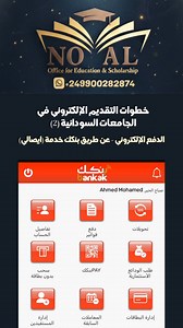 خطوات التقديم الإلكتروني في الجامعات السودانية 2025 📌 شرح الخطوة الثانية - الدفع الإلكتروني عبر الموقع الرسمي للتقديم للجامعات في السودان. "دفع فاتورة استمارة التقديم للجامعات الحكومية السودانية." كيفية الدفع عبر تطبيق بنكك خدمة إيصالي للجامعات السودانية؟ التقديم الإلكتروني للجامعات الحكومية السودانية علي النفقة الخاصة. التقديم الإلكتروني للشهادات الثانوية السودانية 2022 و 2023 📌 منصة نوفال للدراسة بالخارج هي منصة رقمية متخصصة في التقديم للجامعات السودانية والمصرية والرواندية 📝 خدماتنا نبدأ م